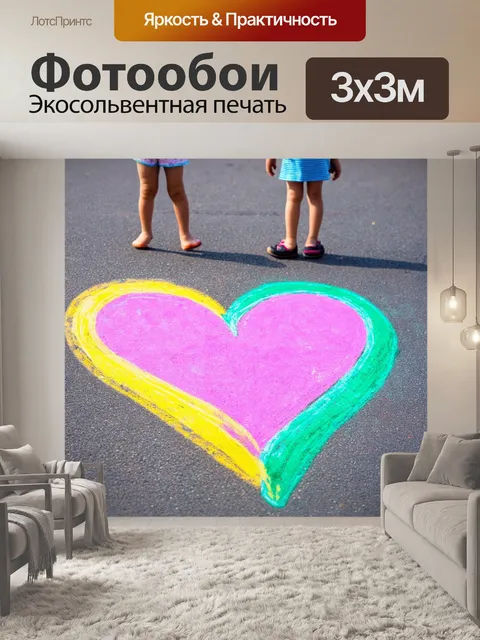 Фотообои сердечки, нарисованные мелом на асфальте, vibrant colors, with children playing in the background, creating…