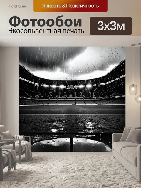Фотообои стадион арсенал во время дождя, капли воды стекают по стеклам трибун, создавая атмосферу меланхолии