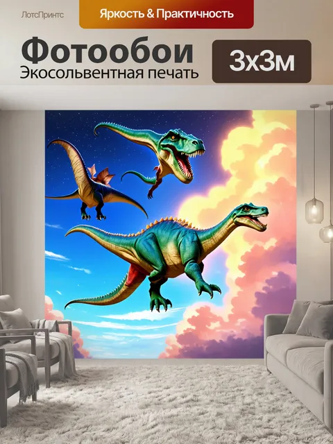 Фотообои динозавр, показывающие динозавров, плавающих в небе среди облаков, усыпанных звёздами, создавая ощущение…