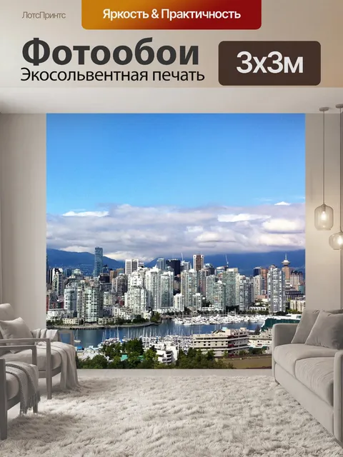 Фотообои Ванкувер