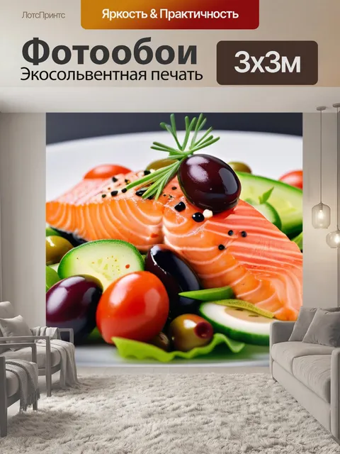 Фотообои греческий салат с лососем и оливками