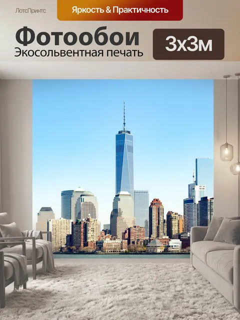Фотообои Нью-Йорк