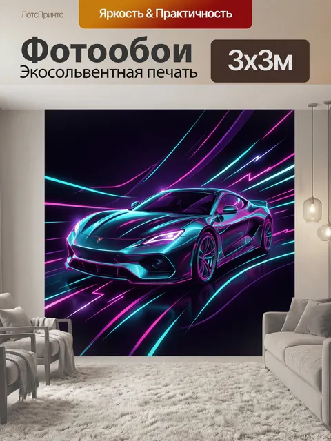 Фотообои Неоновое купе в скоростных трассах