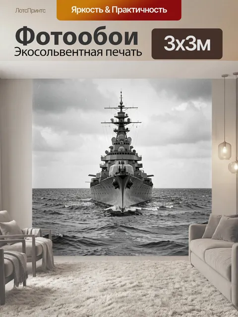 Фотообои Боевой корабль в открытом море