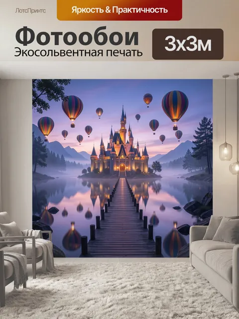 Фотообои Сказочный замок с воздушными шарами