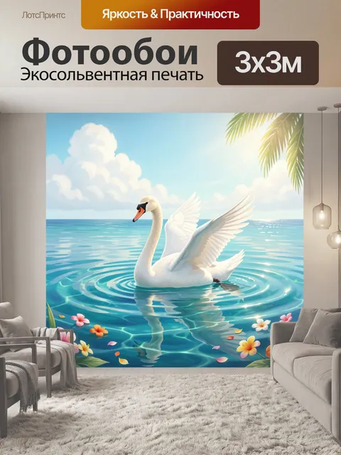 Фотообои Лебедь на тропическом море