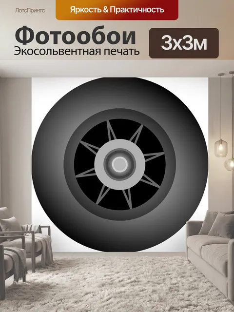 Фотообои Шина
