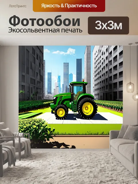 Фотообои городская ферма с ярким будущим, где трактор john deere работает среди высоких зданий