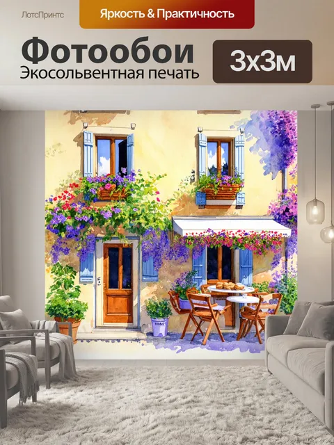 Фотообои прованс, на которых изображены домики с цветами, растущими в окнах, и кафе с террасами