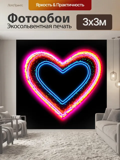 Фотообои сердечки, окрашенные в светящиеся неоновые цвета, на черном фоне создают яркий контраст, передавая энергию и…