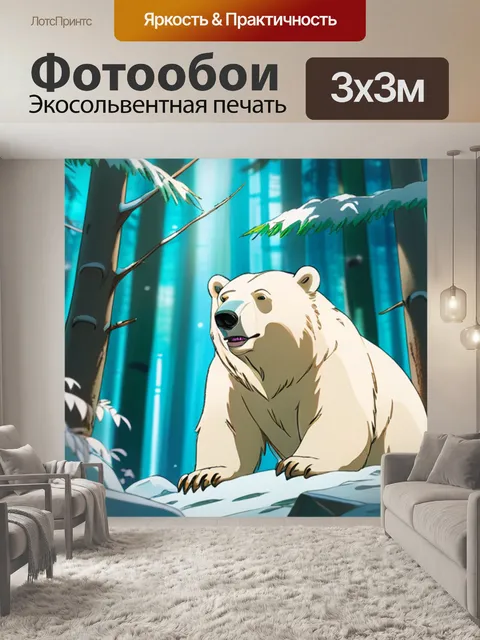Фотообои белый медведь в лесу