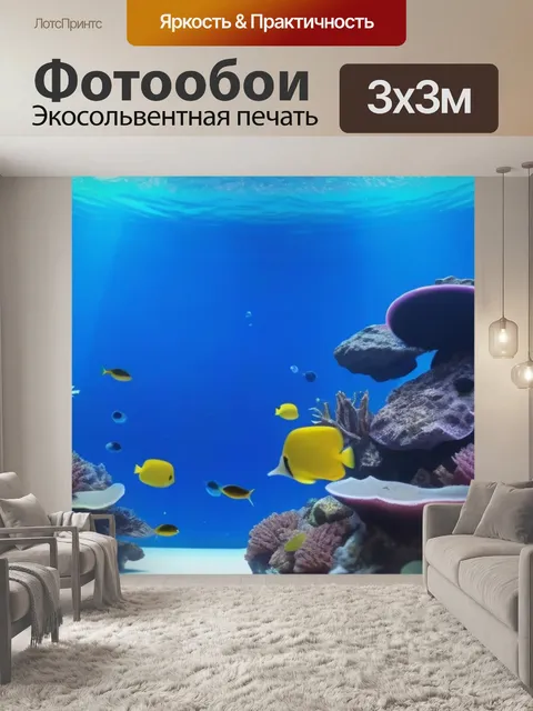 Фотообои подводный мир тропического аквариума