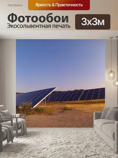Фотообои Солнечные фотогальванические панели