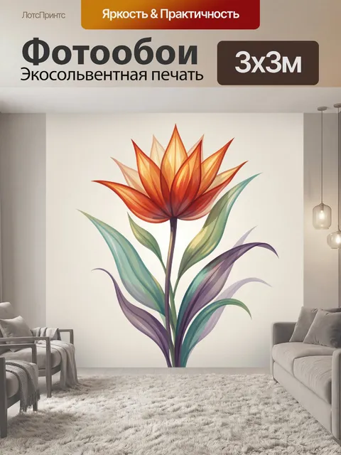 300 × 300 см · Экосольвентная печать