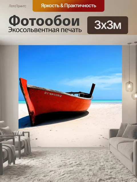 Фотообои лодка, стоящая на берегу пляжа