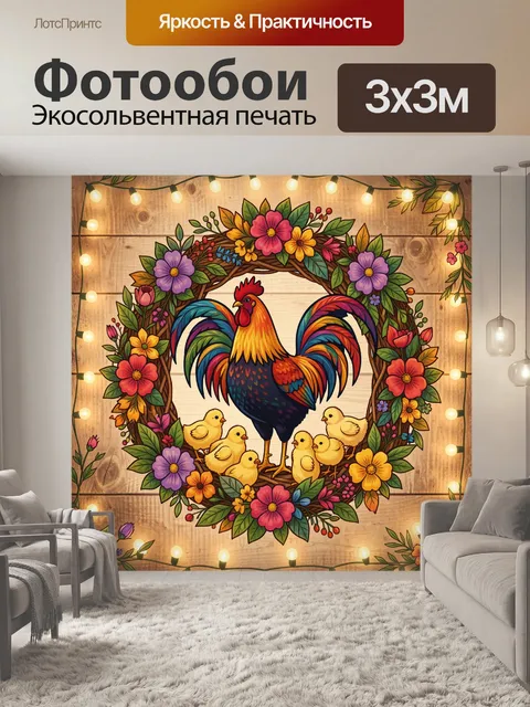 Фотообои Петух и птенцы в цветочном венке