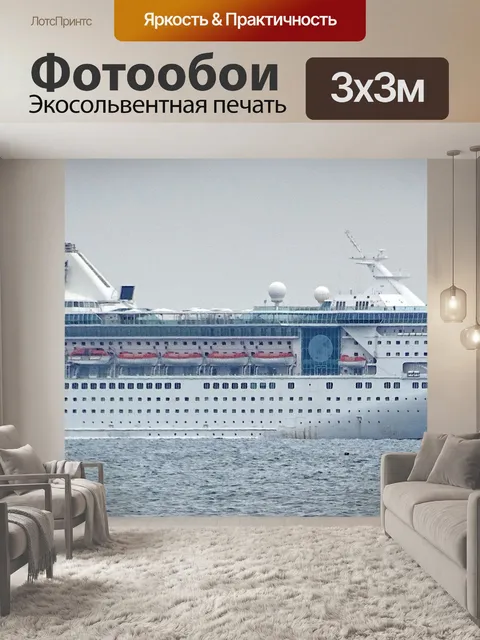 Фотообои Круизный лайнер Императрица морей