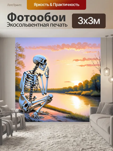 Фотообои скелет, думающий о жизни, сидя на берегу реки при закате