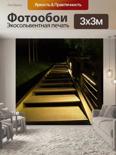 Фотообои Лестница