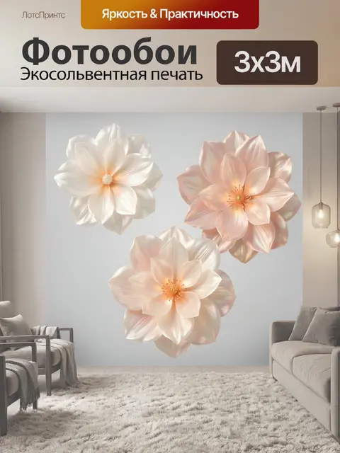 300 × 300 см · Экосольвентная печать