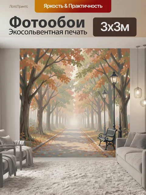 Фотообои Осенняя аллея в тумане