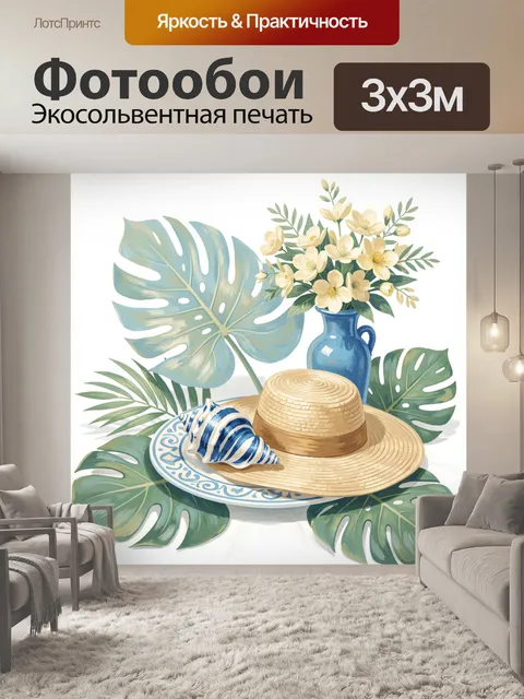 300 × 300 см · Экосольвентная печать