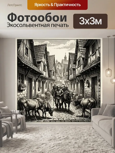 Фотообои Старинный переулок с крестьянином и скотом