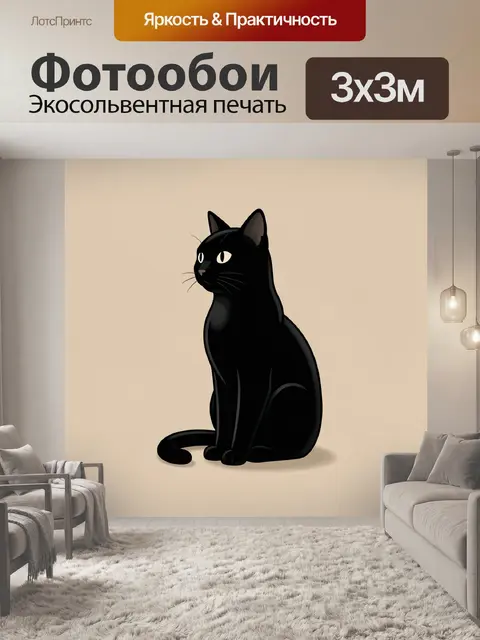 Фотообои Черный кот на бежевом фоне