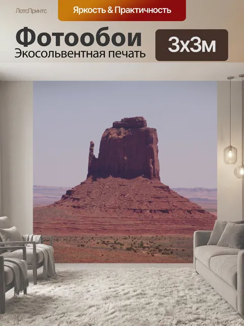 Фотообои Долина монументов