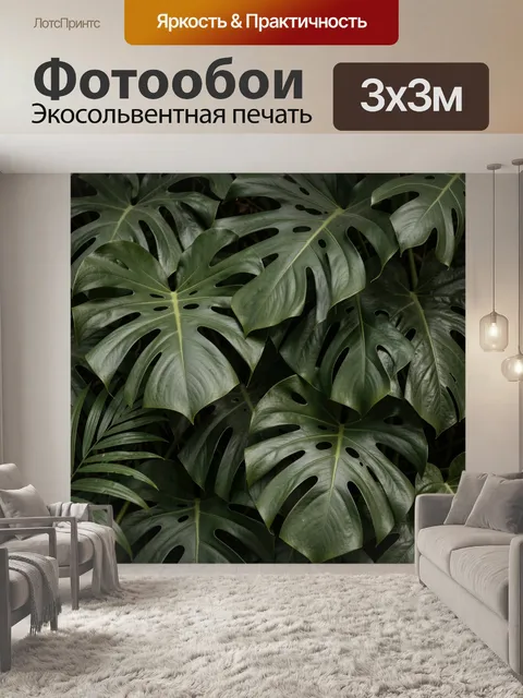 Фотообои Тропические листья монстеры
