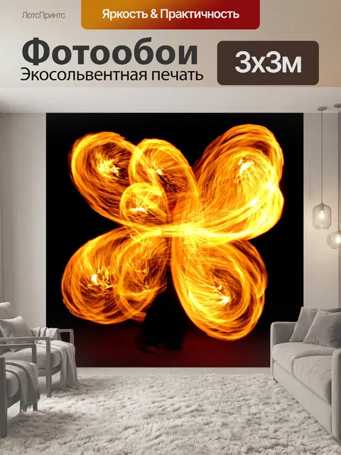 Фотообои Огонь
