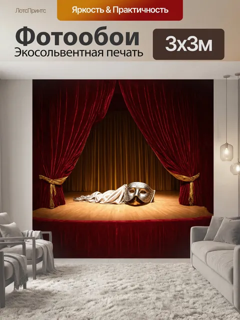 Фотообои в центре величественной театральной сцены
