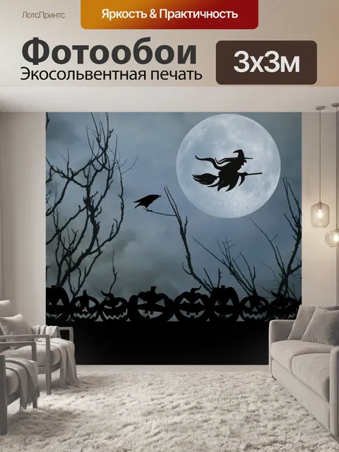 Фотообои Хэллоуинская ведьма полная луна