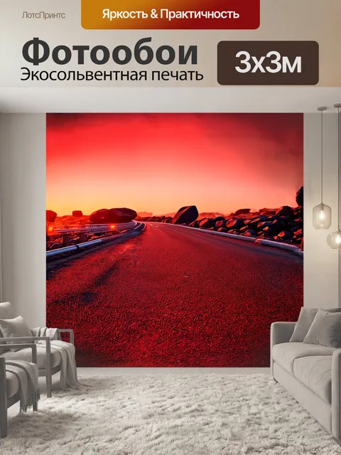 Фотообои на фоне заката шоссе извивается как змея