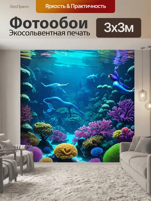 Фотообои в стиле фэнтези с морским дном