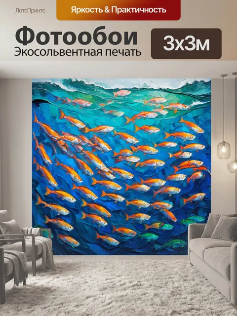 Фотообои гигантская стайка медленно плавающих рыб