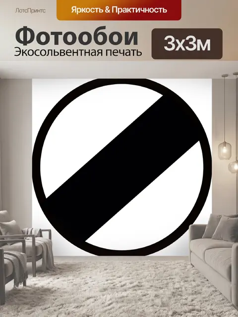 Фотообои Знак