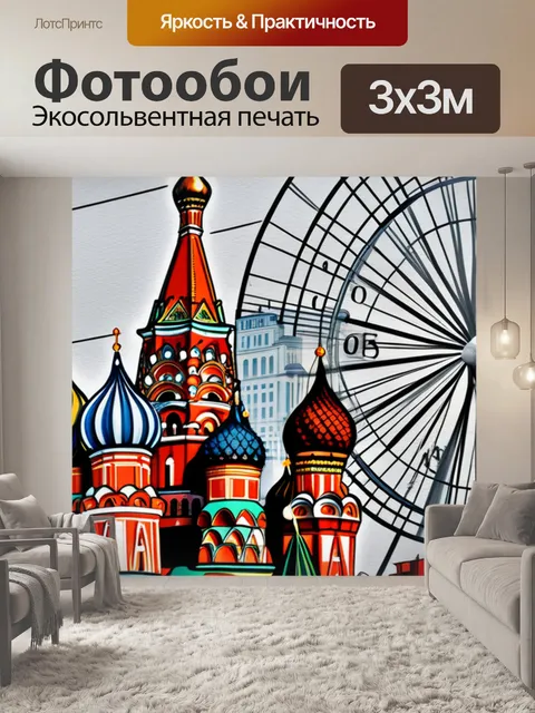 Фотообои с москвой