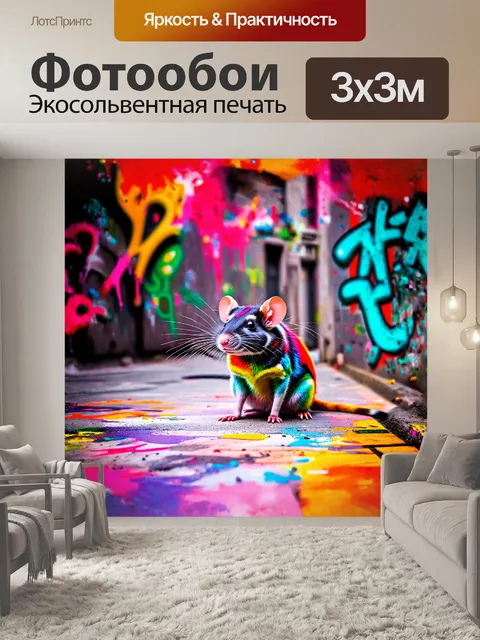 Фотообои цветная крыса, сидящая на фоне размытых граффити, в окружении ярких чернил и стилей уличного искусства