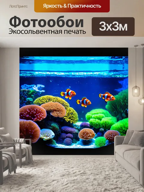 Фотообои подводный мир аквариума, переполненный яркими кораллами и растительностью, создает спокойную атмосферу