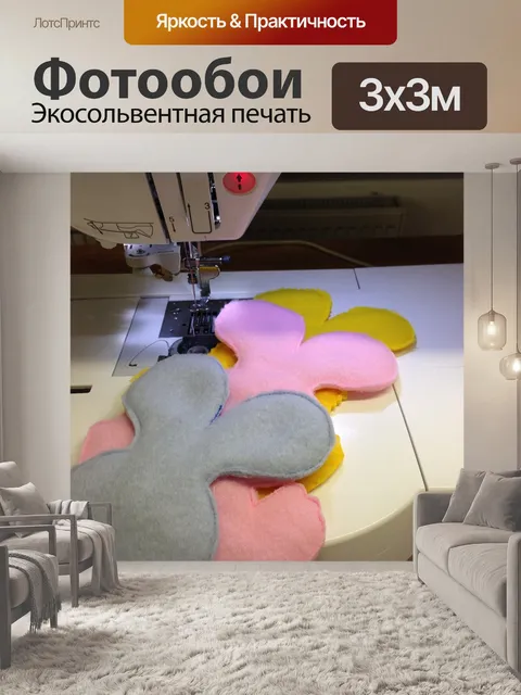 Фотообои Шить