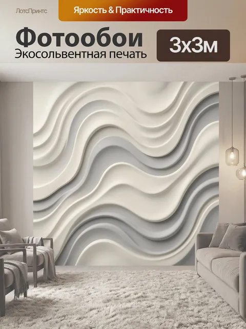Фотообои Рельефные волны в бежево-серой гамме