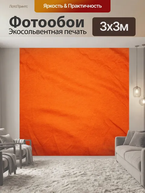 Фотообои оранжевый фон текстильной