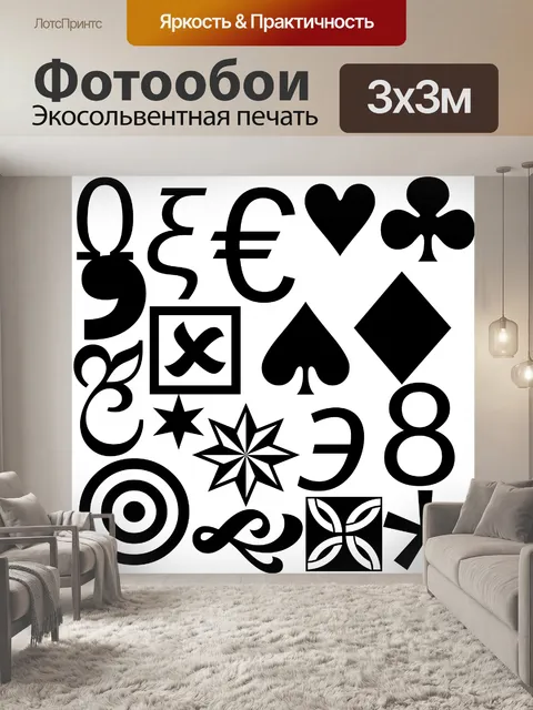 Фотообои Символы 2