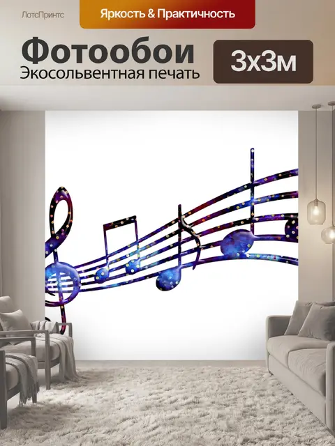 Фотообои Музыкальные ноты
