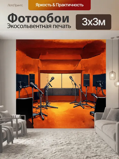 Фотообои вдалеке видно помещение звукозаписи, в котором мощная акустическая кабина занимает центральное место