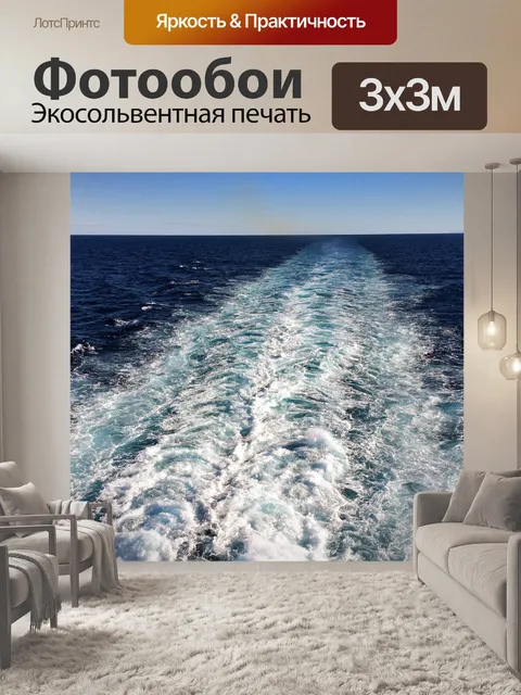 Фотообои Море