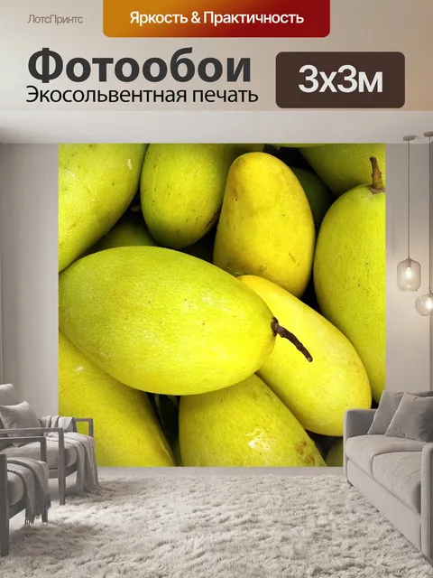 Фотообои манго в кучу