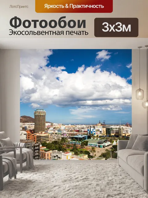 Фотообои Лас-пальмас