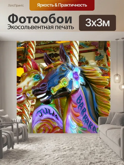 Фотообои 2 Карусель покататься на лошадях